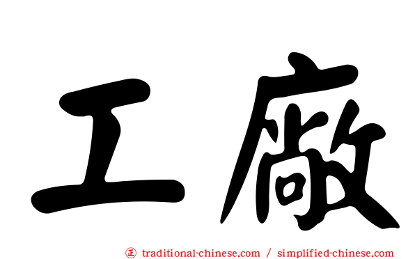 工廠