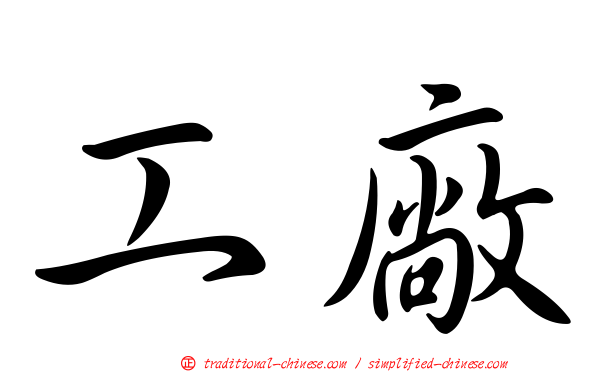工廠