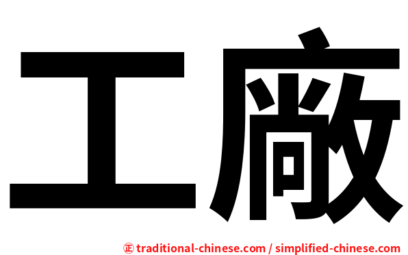 工廠
