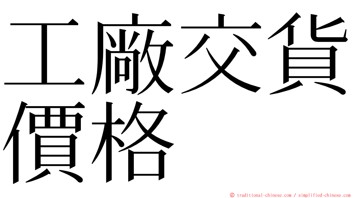 工廠交貨價格 ming font