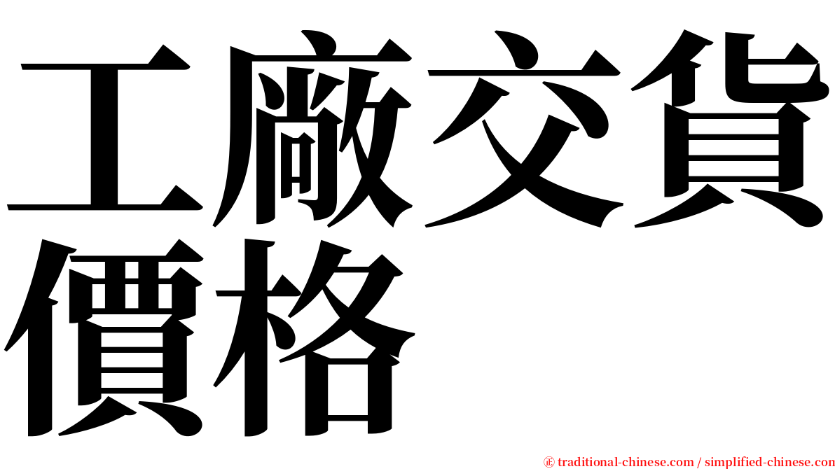 工廠交貨價格 serif font