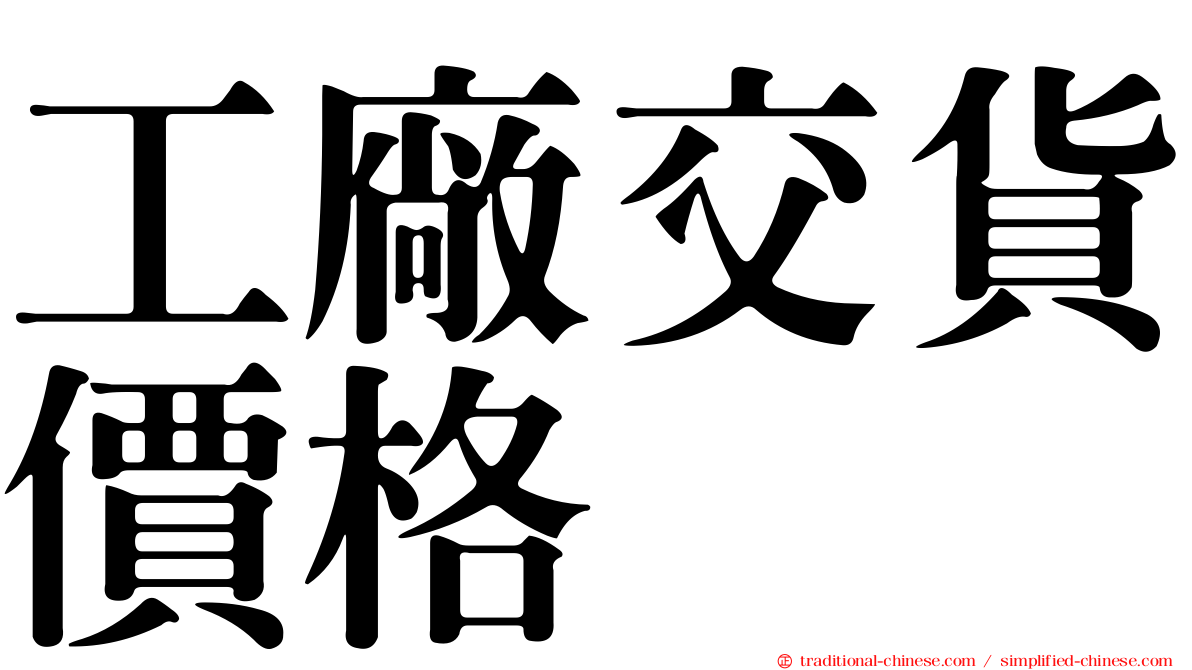 工廠交貨價格