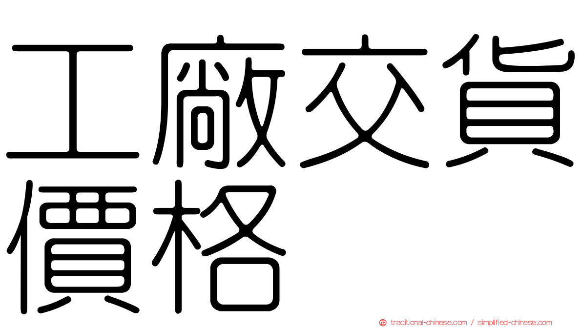 工廠交貨價格