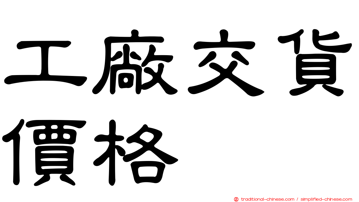 工廠交貨價格