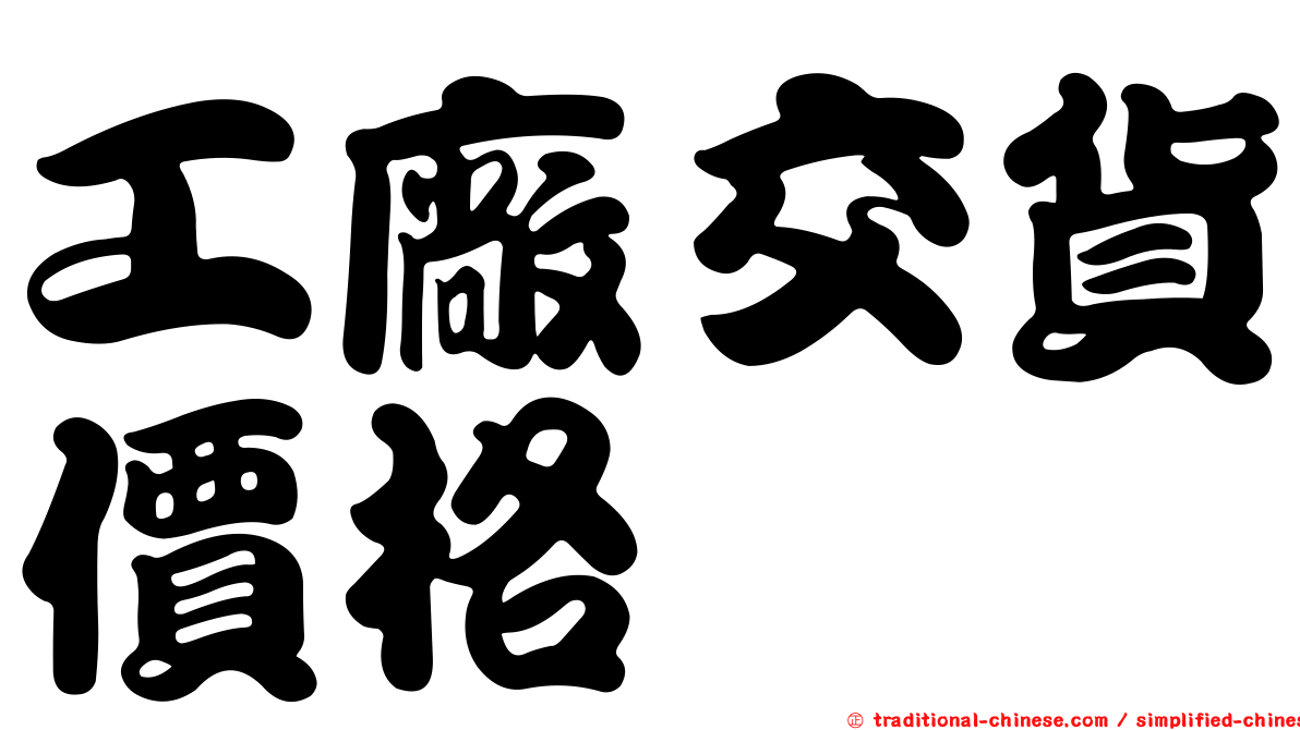 工廠交貨價格