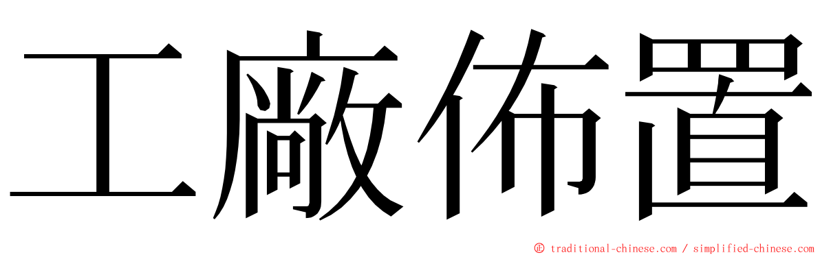 工廠佈置 ming font