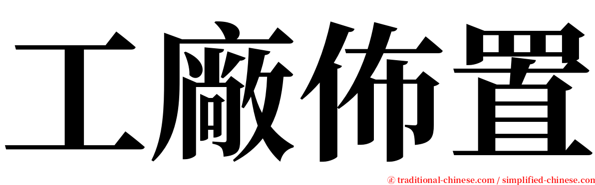 工廠佈置 serif font