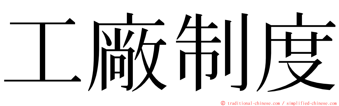 工廠制度 ming font