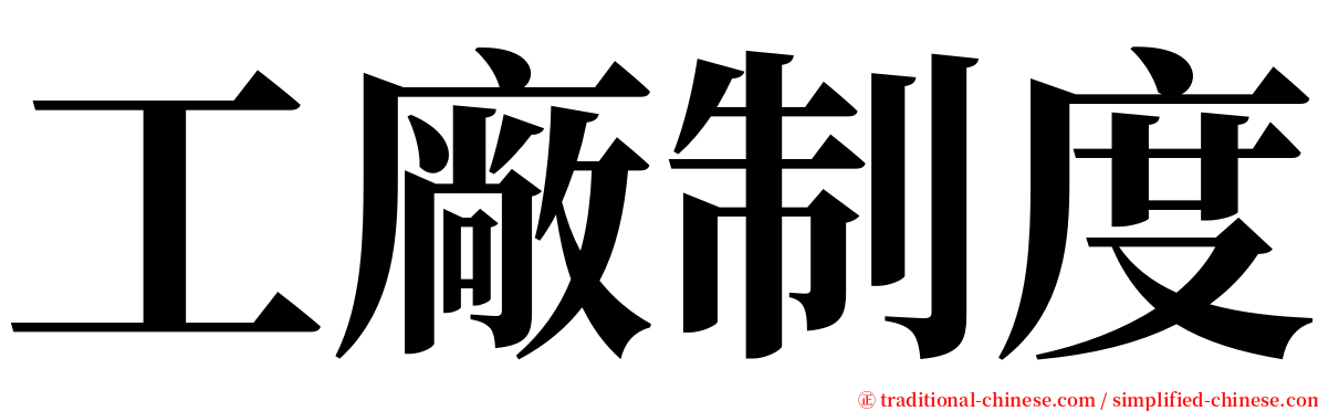 工廠制度 serif font