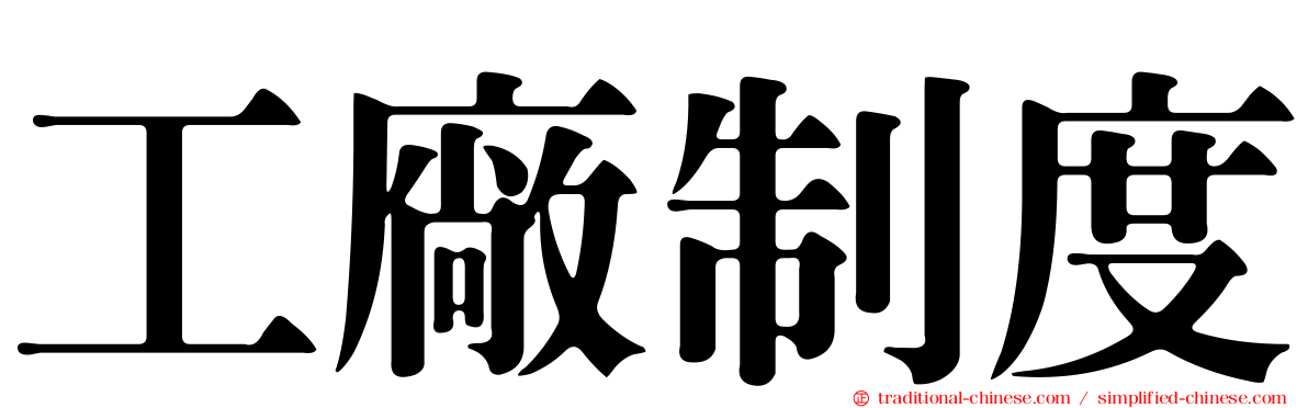 工廠制度