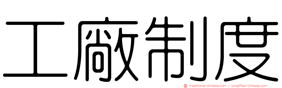 工廠制度