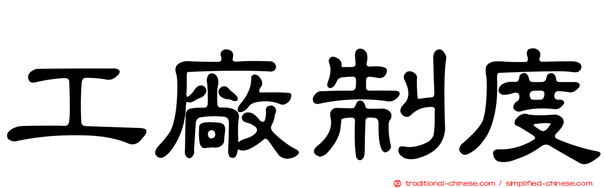 工廠制度