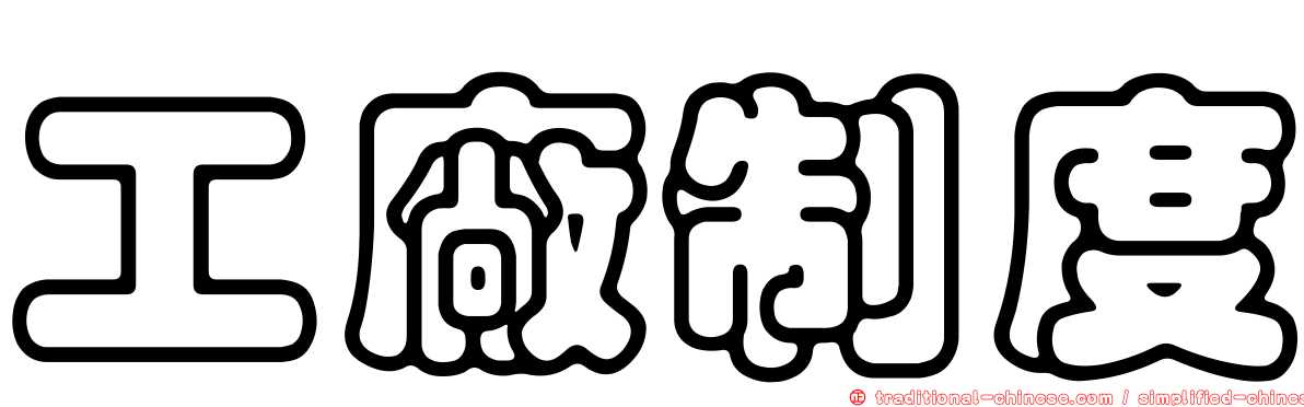 工廠制度