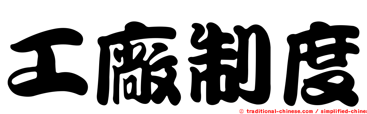 工廠制度