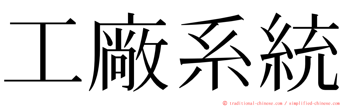 工廠系統 ming font