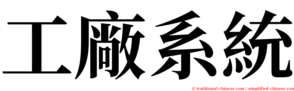 工廠系統 serif font