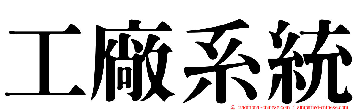 工廠系統