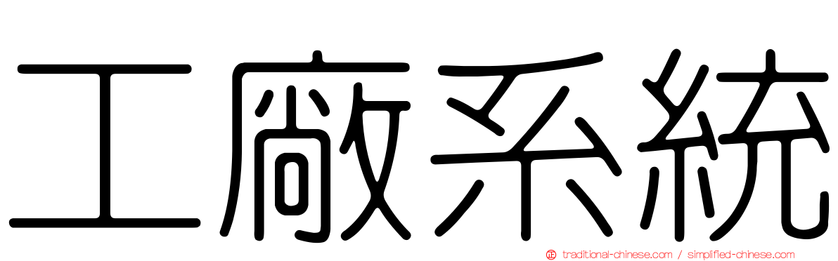 工廠系統