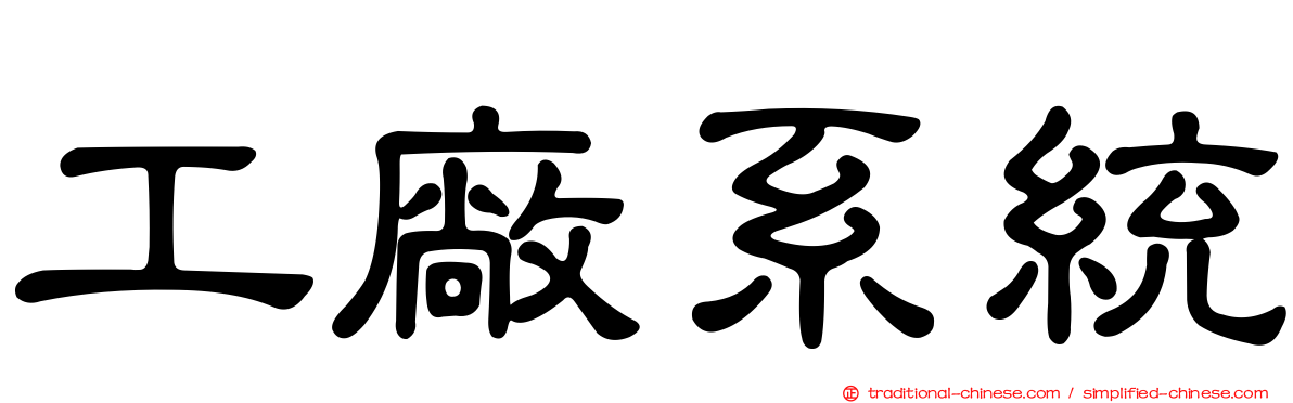 工廠系統
