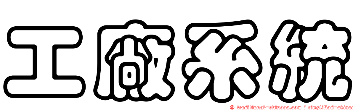 工廠系統