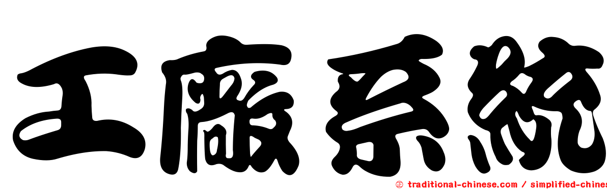 工廠系統