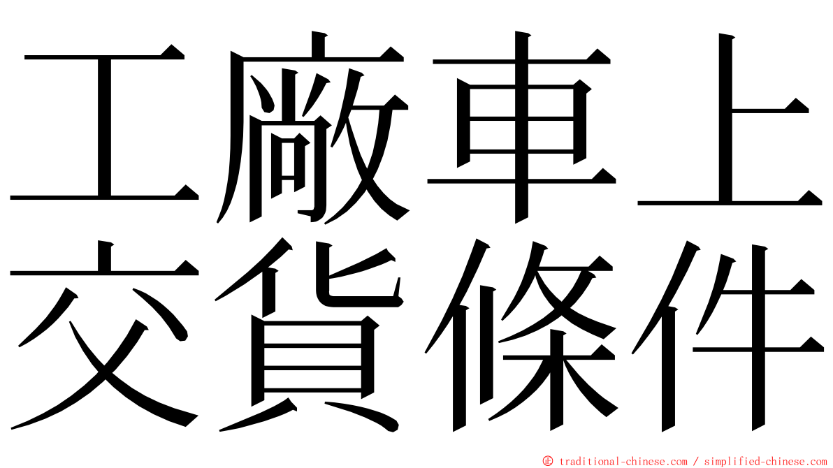 工廠車上交貨條件 ming font