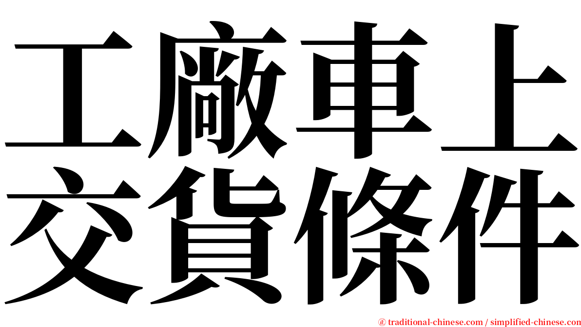 工廠車上交貨條件 serif font