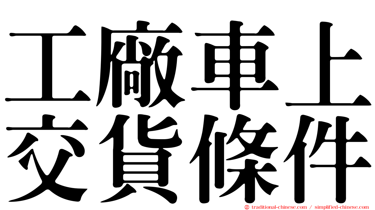 工廠車上交貨條件