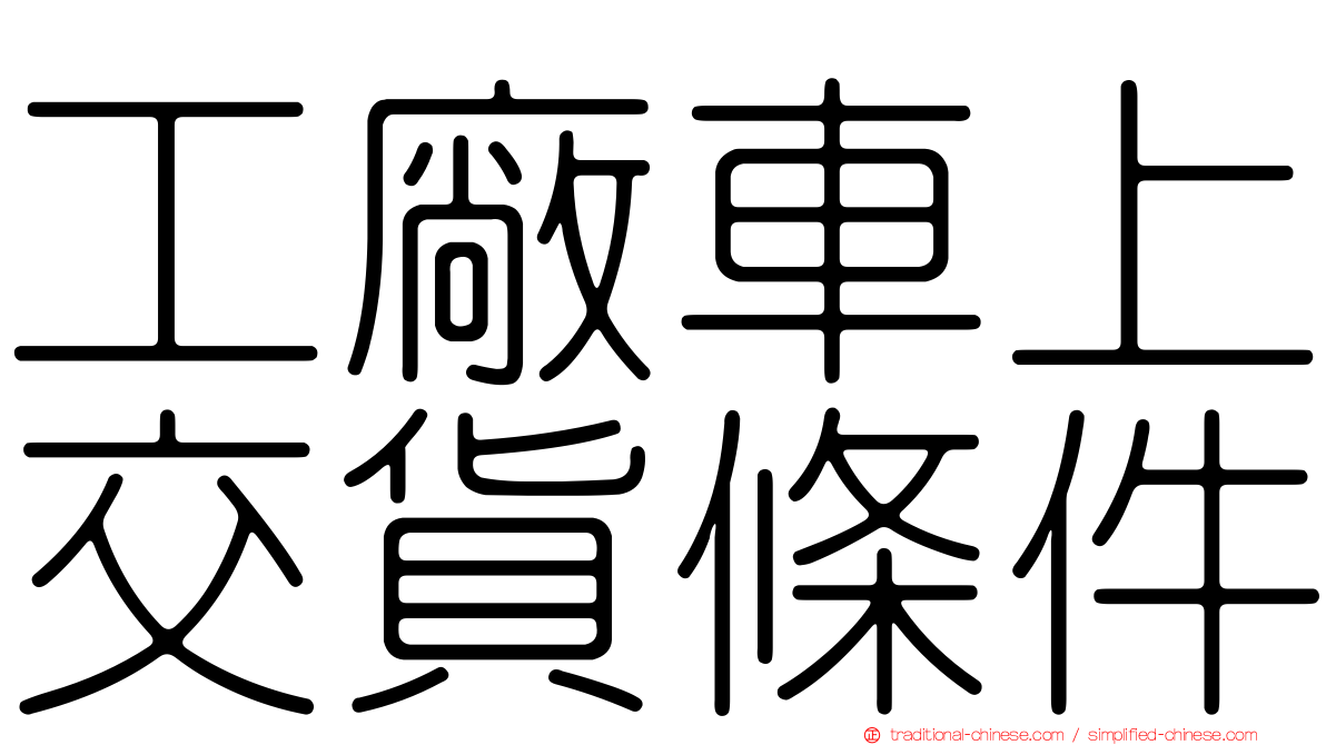 工廠車上交貨條件