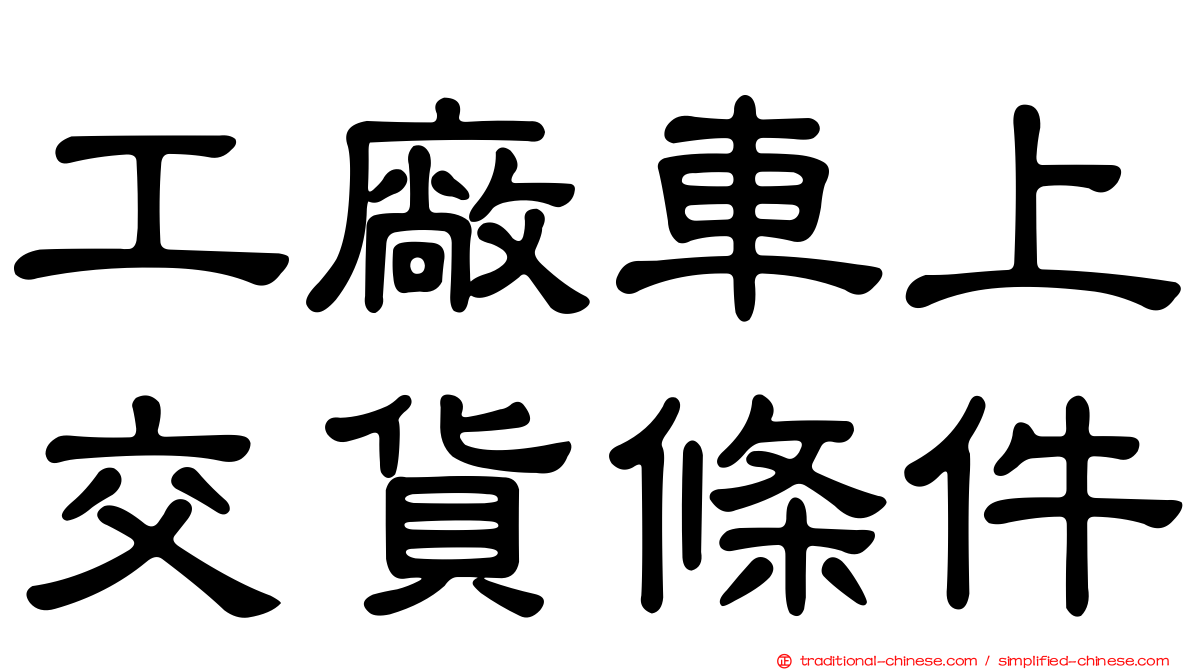 工廠車上交貨條件