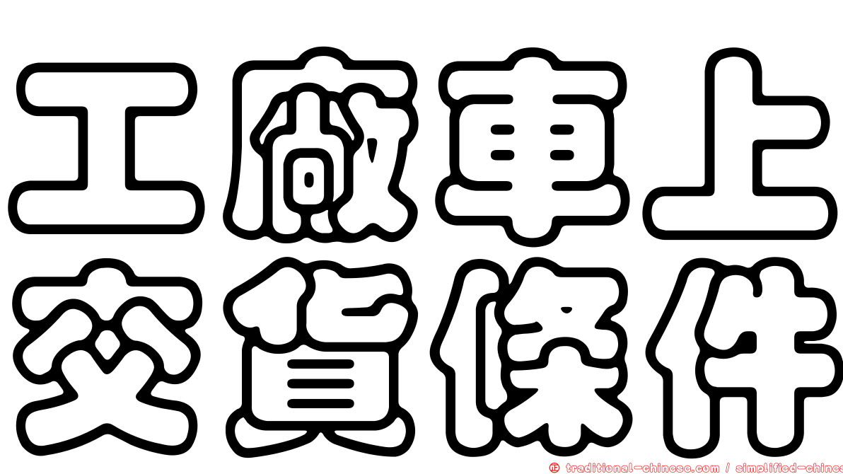工廠車上交貨條件