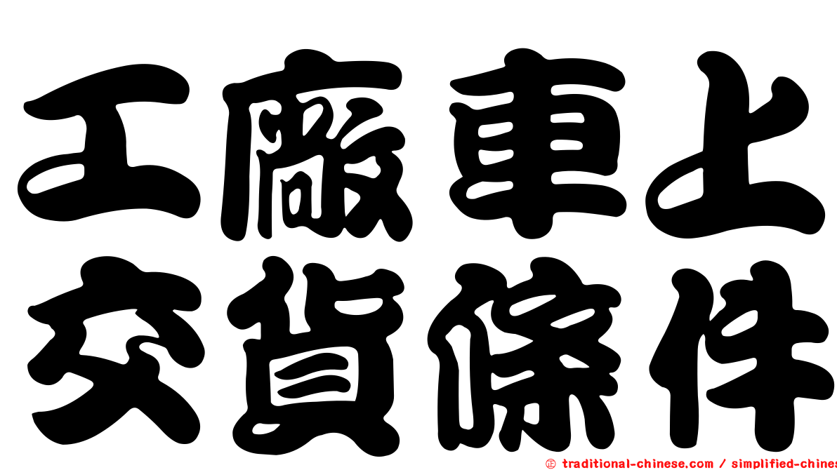 工廠車上交貨條件