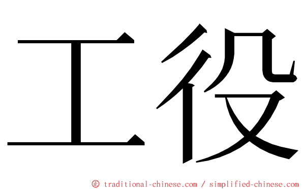 工役 ming font