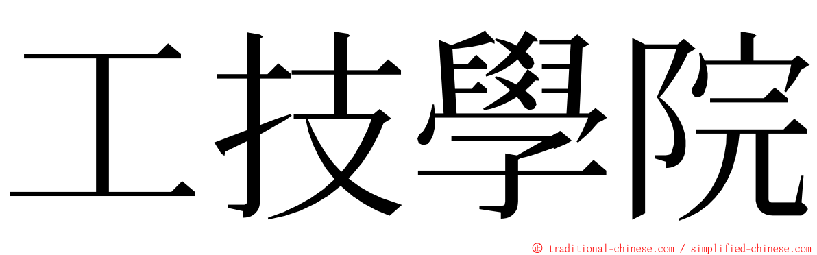 工技學院 ming font