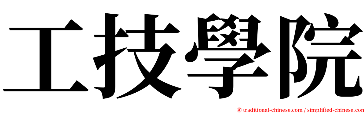 工技學院 serif font