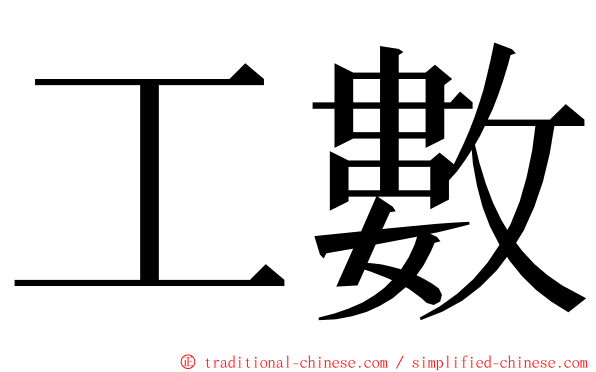 工數 ming font