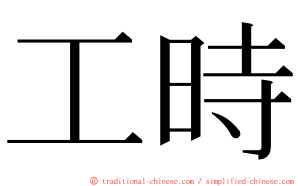 工時 ming font