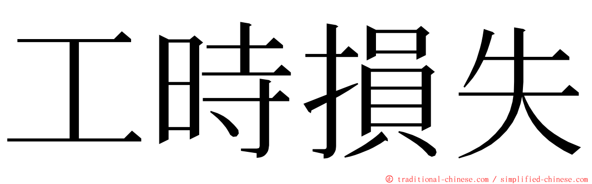 工時損失 ming font