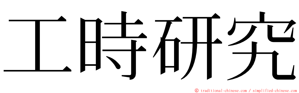 工時研究 ming font