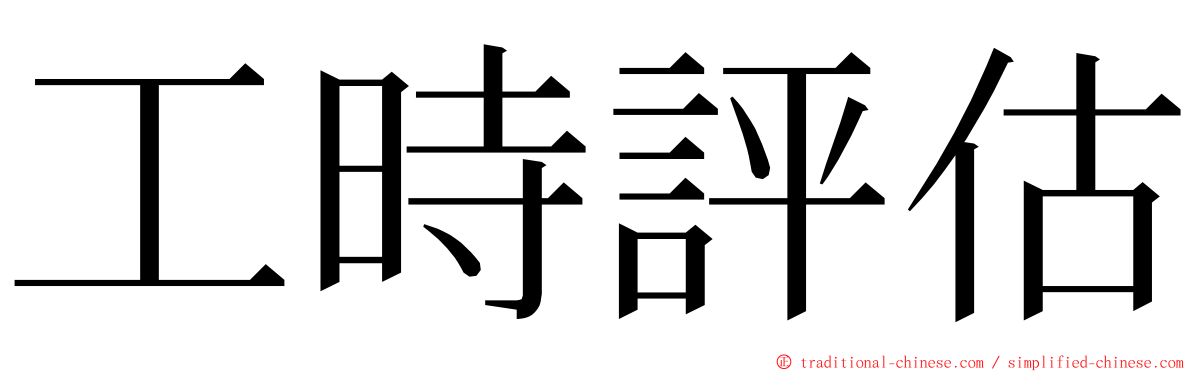 工時評估 ming font