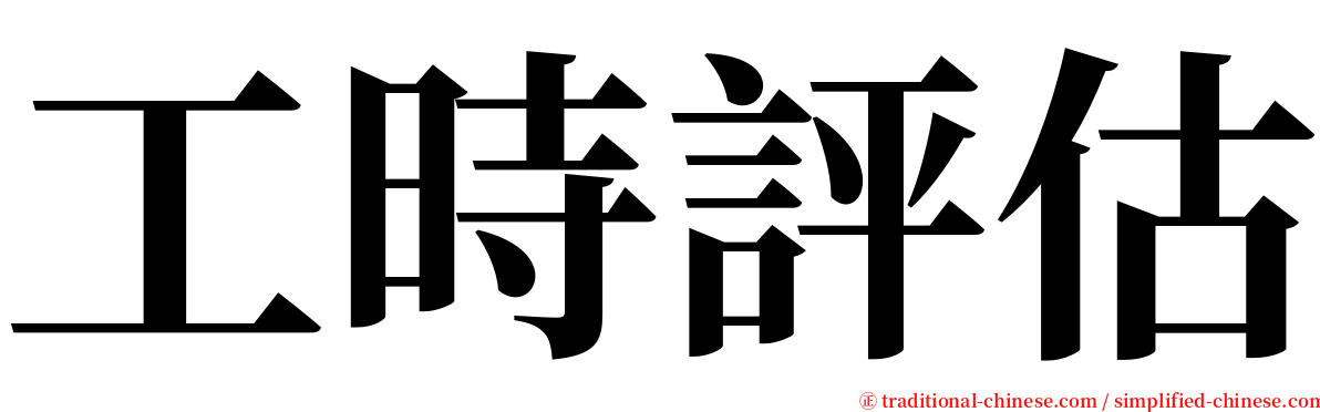 工時評估 serif font