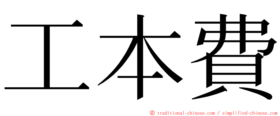 工本費 ming font