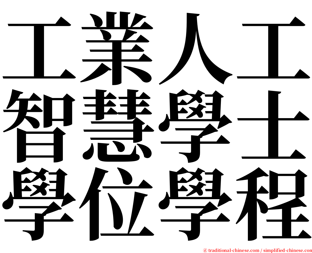 工業人工智慧學士學位學程 serif font