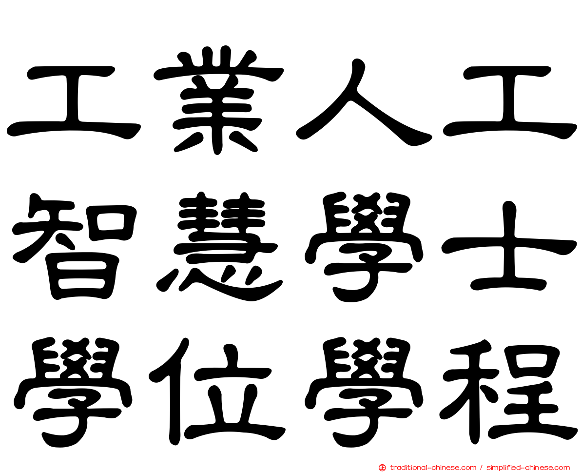 工業人工智慧學士學位學程