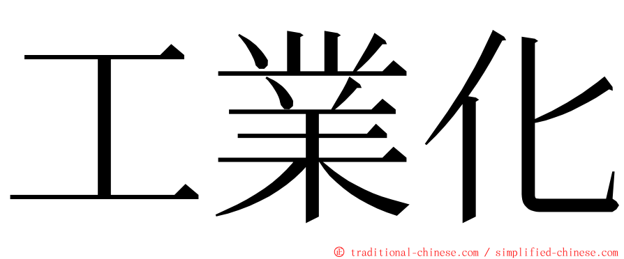 工業化 ming font