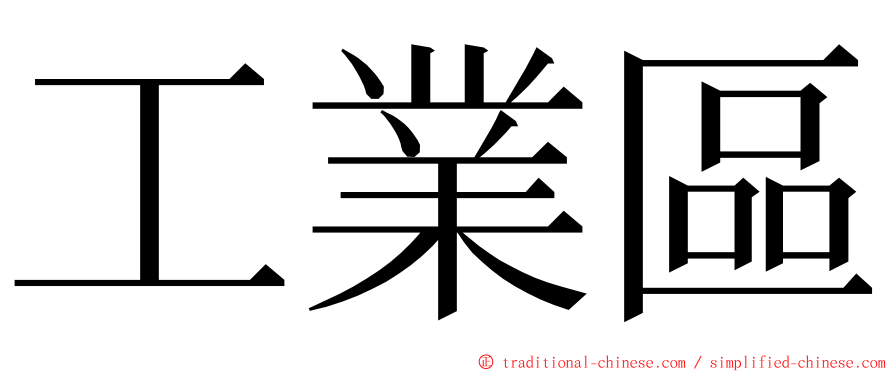 工業區 ming font