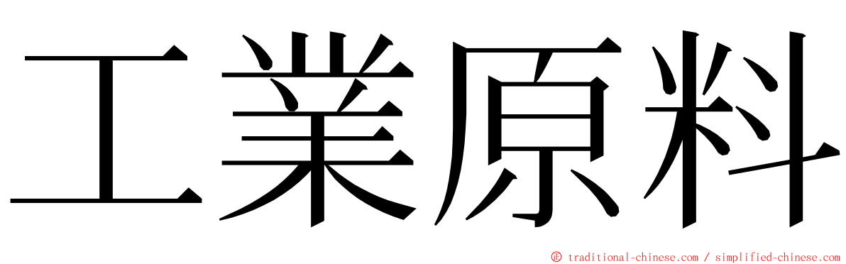 工業原料 ming font