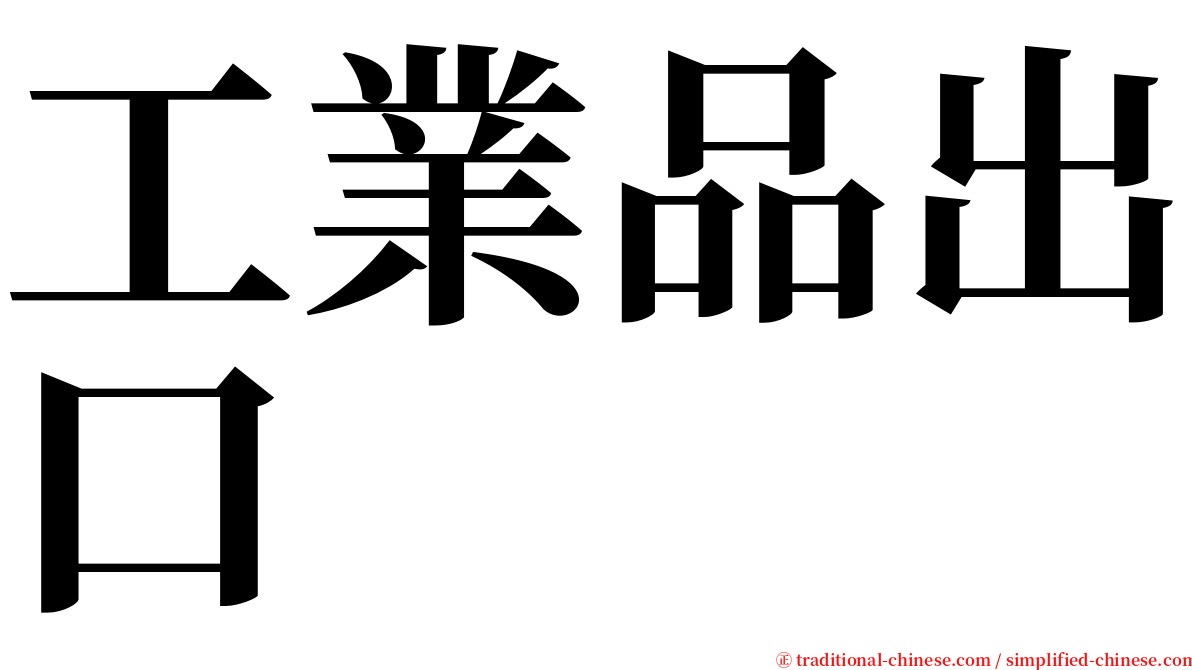 工業品出口 serif font