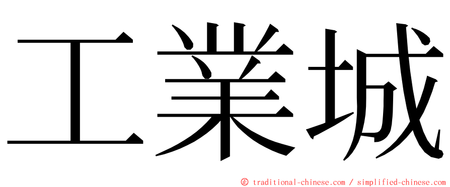 工業城 ming font