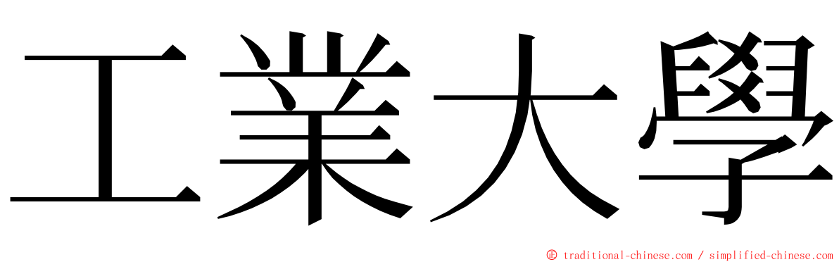 工業大學 ming font